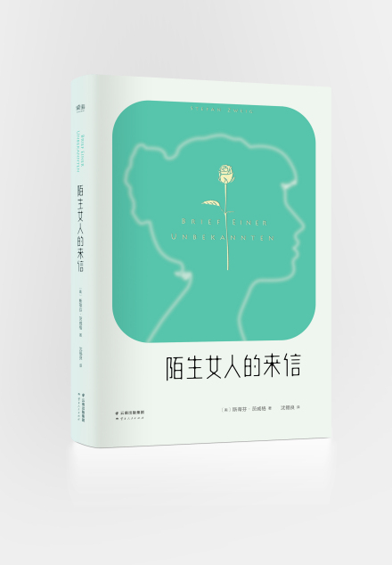 茨威格代表作《陌生女人的来信》 茨威格代表作《陌生女人的来信》