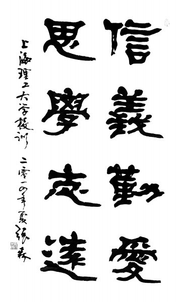 张森题写的上海理工大学校训 张森题写的上海理工大学校训