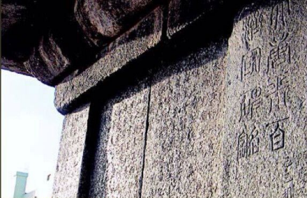 大唐平百济国碑铭 大唐平百济国碑铭