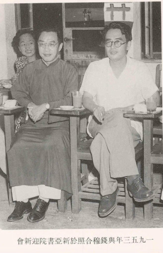 1953年钱穆与唐君毅 1953年钱穆与唐君毅