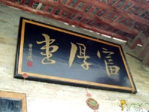 曾国藩故居 曾国藩故居