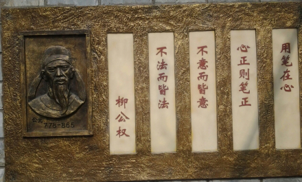 柳公权画像及名言 柳公权画像及名言