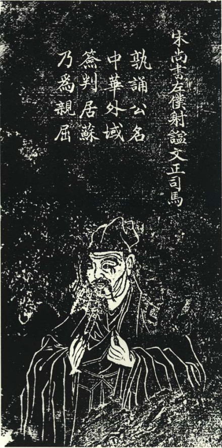 司马光苏州石刻像
司马光苏州石刻像