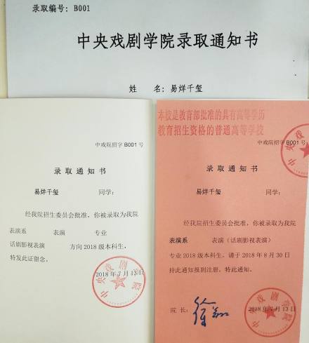 中央戏剧学院录取通知书 中央戏剧学院录取通知书