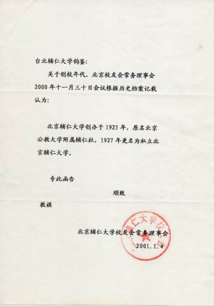 两岸校友确认「辅仁创办于1925年」之宣示 两岸校友确认「辅仁创办于1925年」之宣示