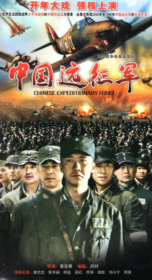 《中国远征军》DVD版封面 《中国远征军》DVD版封面