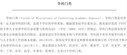 图1 学科门类概述 参考中国学位与研究生教育信息网 图1 学科门类概述 参考中国学位与研究生教育信息网