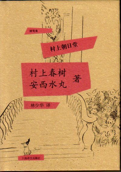 村上朝日堂 村上朝日堂