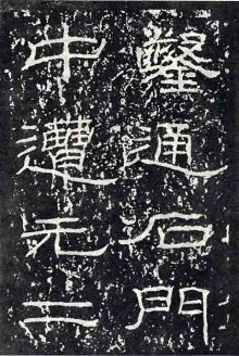 《石门颂》局部 《石门颂》局部