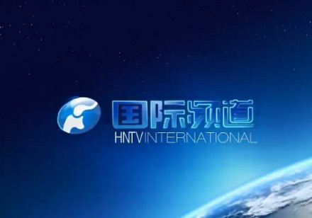 河南省外宣平台河南国际频道 河南省外宣平台河南国际频道