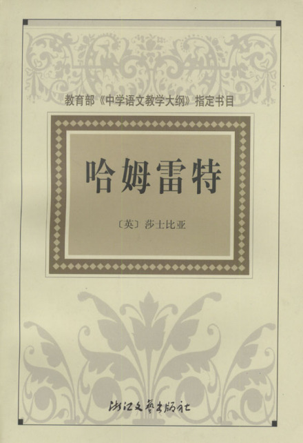 《哈姆雷特》封面 《哈姆雷特》封面