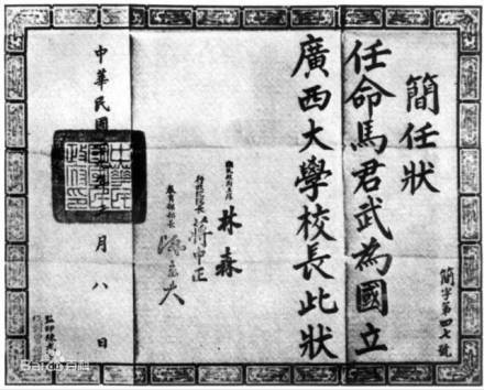 国立广西大学校长委任状 国立广西大学校长委任状