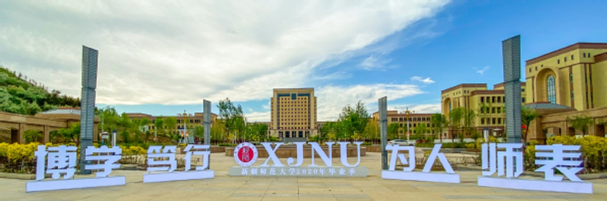 新疆师范大学 新疆师范大学