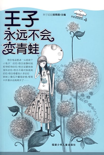 亲爱哥哥系列之《王子永远不会变青蛙》 亲爱哥哥系列之《王子永远不会变青蛙》