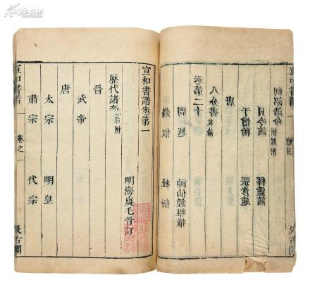 宣和画谱卷第一 宣和画谱卷第一