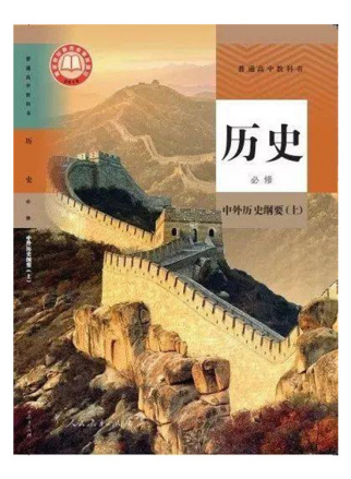 统编版高中历史教材（2019年版）