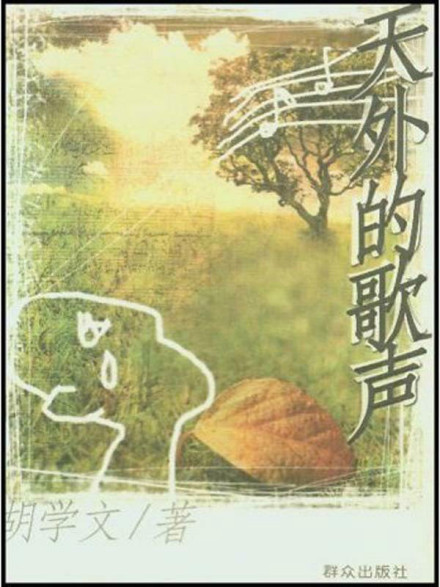 《天外的歌声》封面 《天外的歌声》封面