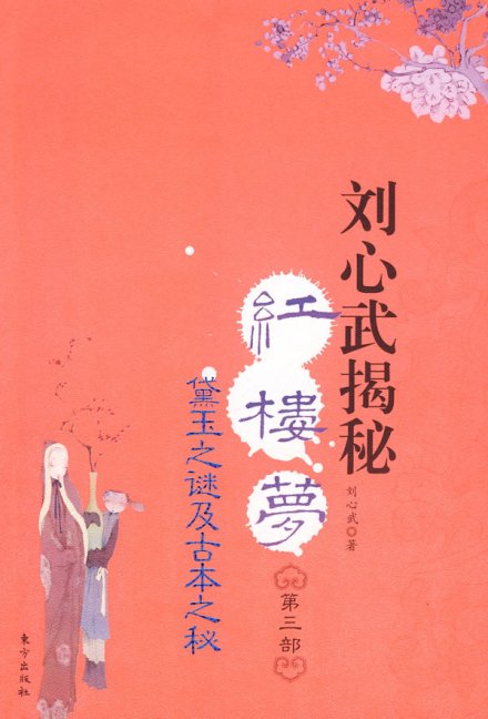 《刘心武揭秘红楼梦3》 《刘心武揭秘红楼梦3》