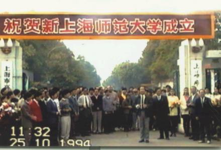 1994年与上海技术师范学院合并成立新的上海师范大学 1994年与上海技术师范学院合并成立新的上海师范大学