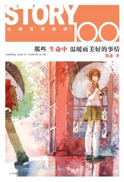 《那些生命中温暖而美好的事情》初版封面 《那些生命中温暖而美好的事情》初版封面