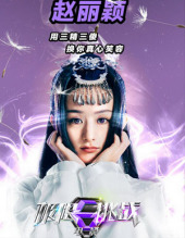 赵丽颖  《极限挑战电影》