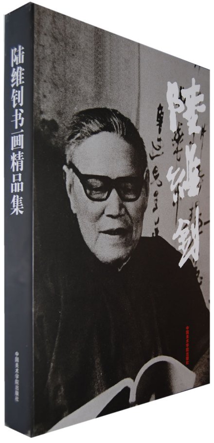 陆维钊书画精品集 陆维钊书画精品集