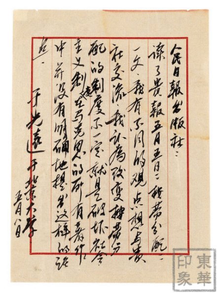 于光远信札 于光远信札