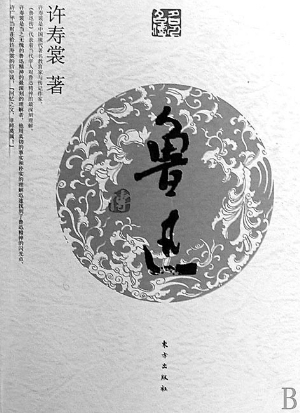 许寿裳著《鲁迅》 许寿裳著《鲁迅》