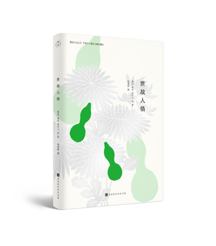 漫说文化丛书·世故人情 漫说文化丛书·世故人情
