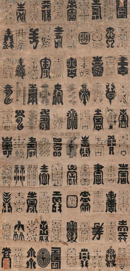 严嵩创作的百寿图 严嵩创作的百寿图