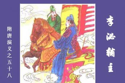 连环画《隋唐演义:李泌辅主》 连环画《隋唐演义:李泌辅主》