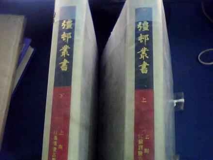 疆村丛书(上下全2册)16开精装1989年初版 近全品(图2) 疆村丛书(上下全2册)16开精装1989年初版 近全品(图2)