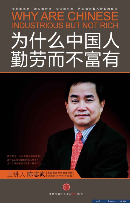 音像版《为什么中国人勤劳而不富有》封面 音像版《为什么中国人勤劳而不富有》封面