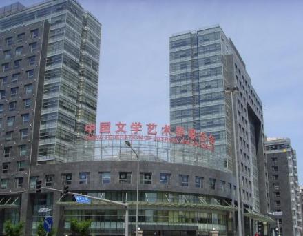 中国文学艺术界联合会 中国文学艺术界联合会
