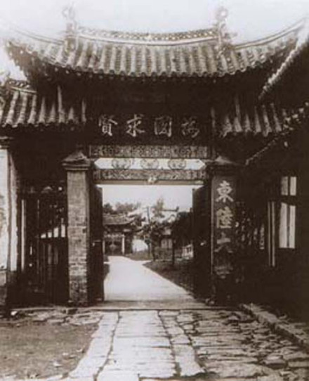 民国时期的东陆大学校门 民国时期的东陆大学校门