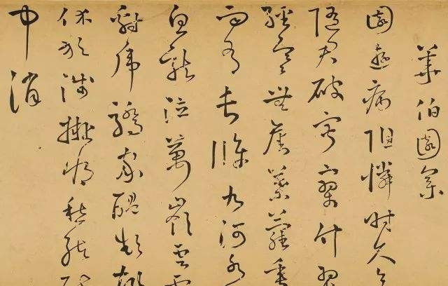 《草书诗翰卷》局部