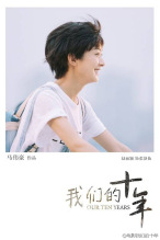 赵丽颖《我们的十年》
