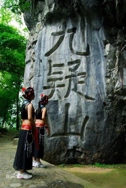 九嶷山铭碑 九嶷山铭碑