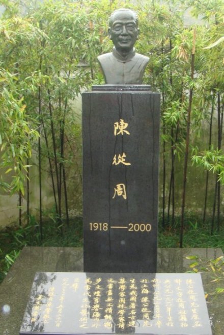 陈从周塑像 陈从周塑像