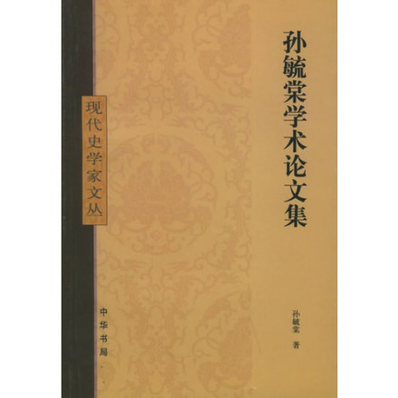 孙毓棠学术论文集 孙毓棠学术论文集