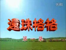 《还珠格格》剧照 《还珠格格》剧照