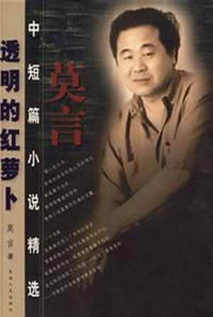 早期版本,年前的莫言 早期版本,年前的莫言