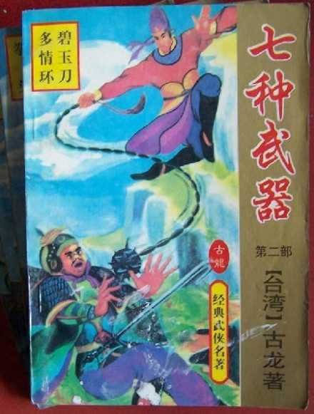 七种武器 七种武器