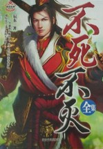 不死不灭 不死不灭