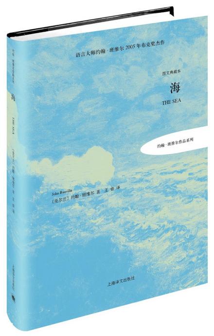 约翰·班维尔作品《海》 约翰·班维尔作品《海》