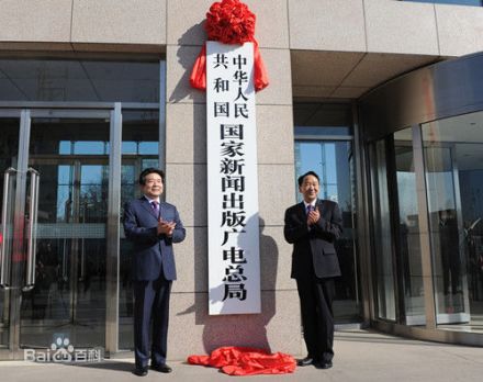 国家新闻出版广电总局挂牌 国家新闻出版广电总局挂牌