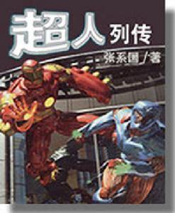 《超人列传》 《超人列传》