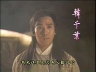 莫镇贤 饰演 韩千叶 莫镇贤 饰演 韩千叶