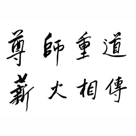 季羡林题写校训 季羡林题写校训