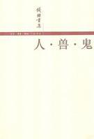 图书《人·兽·鬼》封皮 图书《人·兽·鬼》封皮